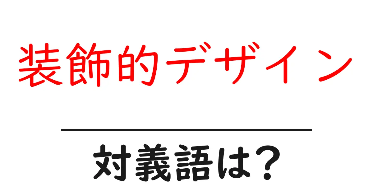 装飾的デザインの対義語・反対語を使用例を交えて分かりやすく解説!