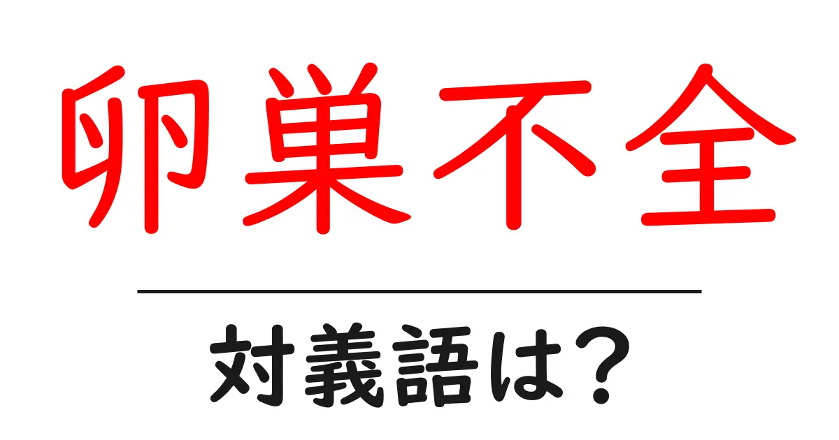 卵巣不全の対義語・反対語を使用例を交えて分かりやすく解説!