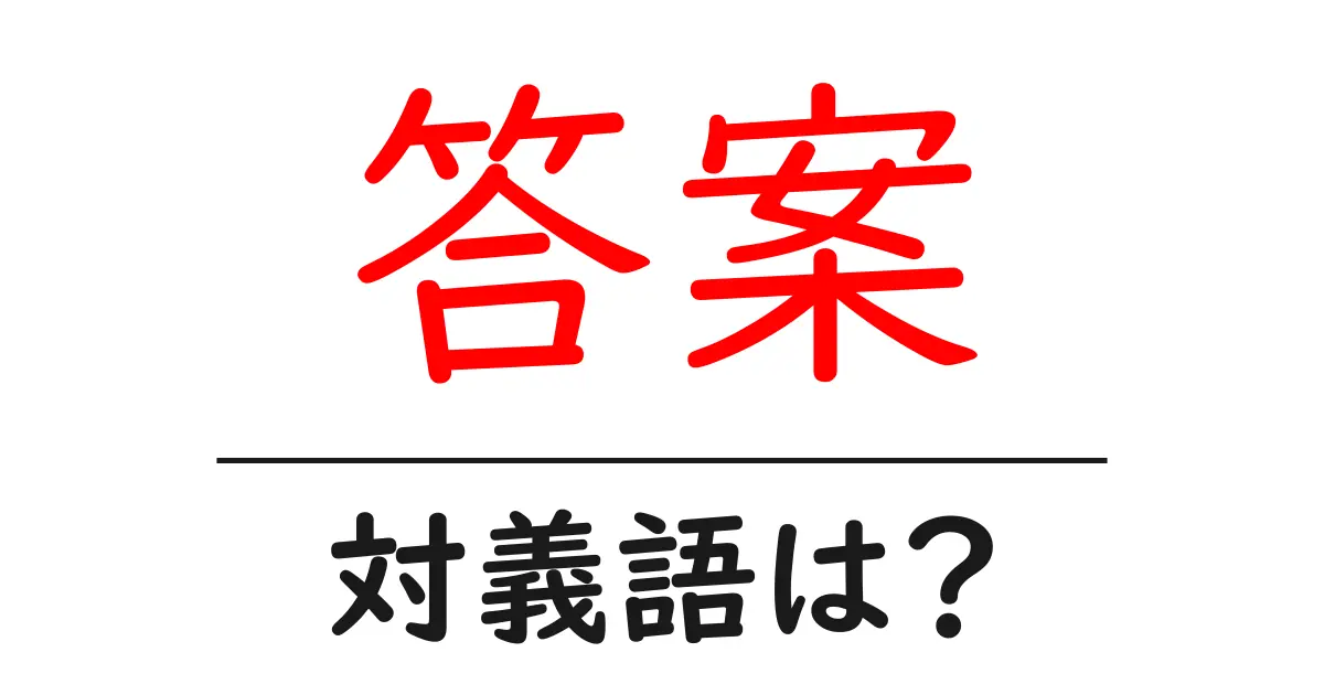 答案の対義語・反対語を使用例を交えて分かりやすく解説!