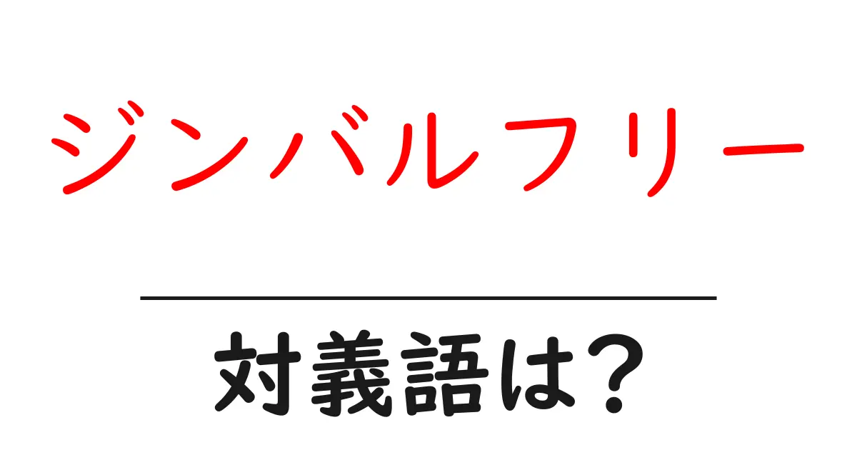 ジンバルフリーの対義語・反対語を使用例を交えて分かりやすく解説!