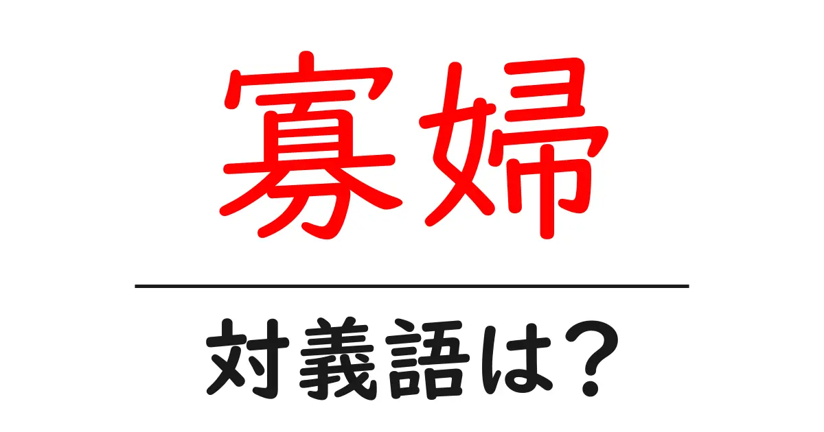 寡婦の対義語・反対語を使用例を交えて分かりやすく解説!