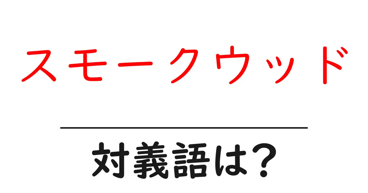 スモークウッドの対義語・反対語を使用例を交えて分かりやすく解説!