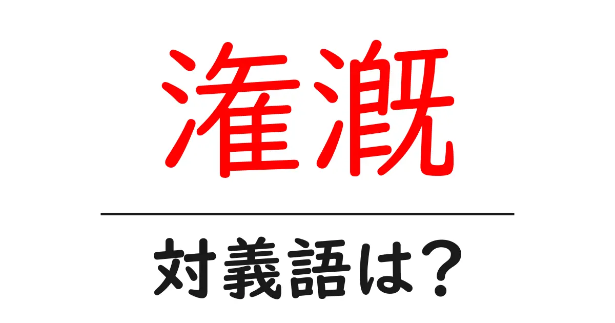 潅漑の対義語・反対語を使用例を交えて分かりやすく解説!