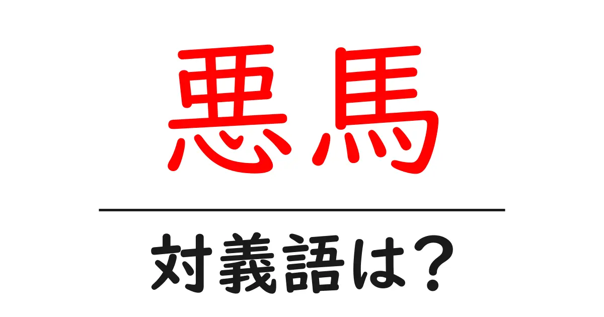悪馬の対義語・反対語を使用例を交えて分かりやすく解説!