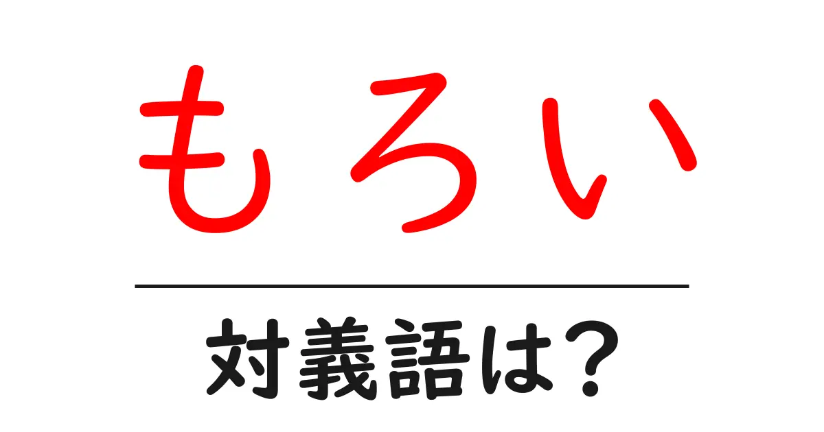 もろいの対義語・反対語を使用例を交えて分かりやすく解説!