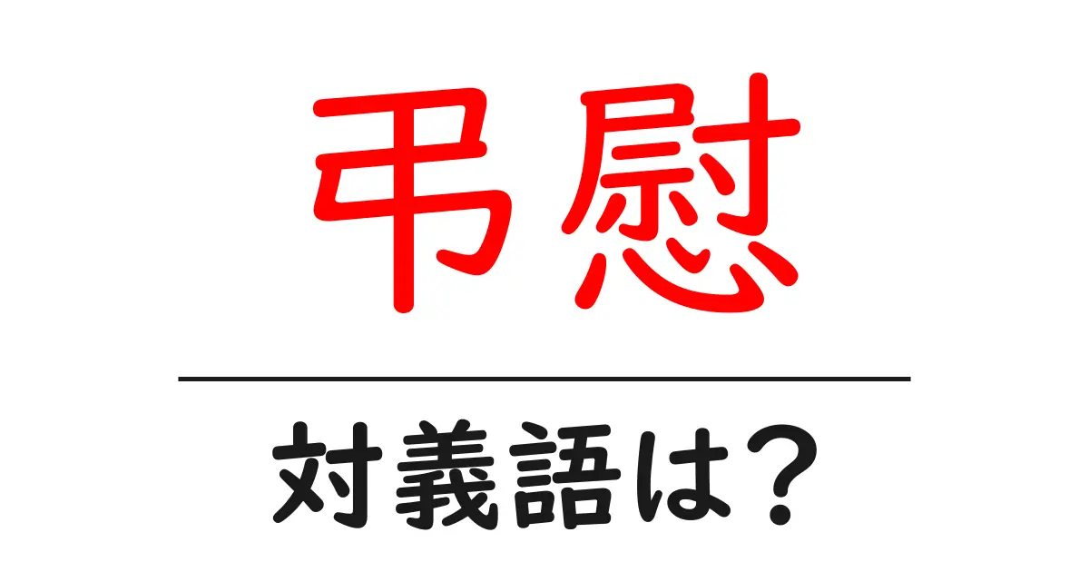 弔慰の対義語・反対語を使用例を交えて分かりやすく解説!