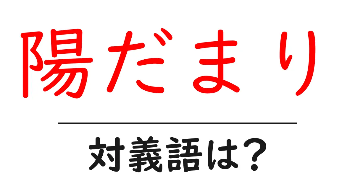 陽だまりの対義語・反対語を使用例を交えて分かりやすく解説!
