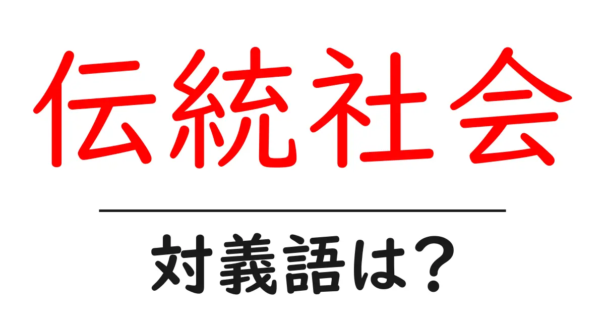伝統社会の対義語・反対語を使用例を交えて分かりやすく解説!