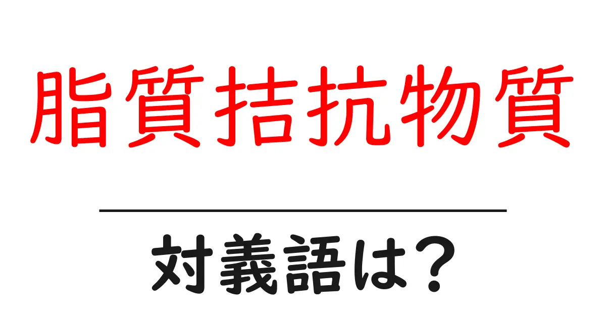 脂質拮抗物質の対義語・反対語を使用例を交えて分かりやすく解説！