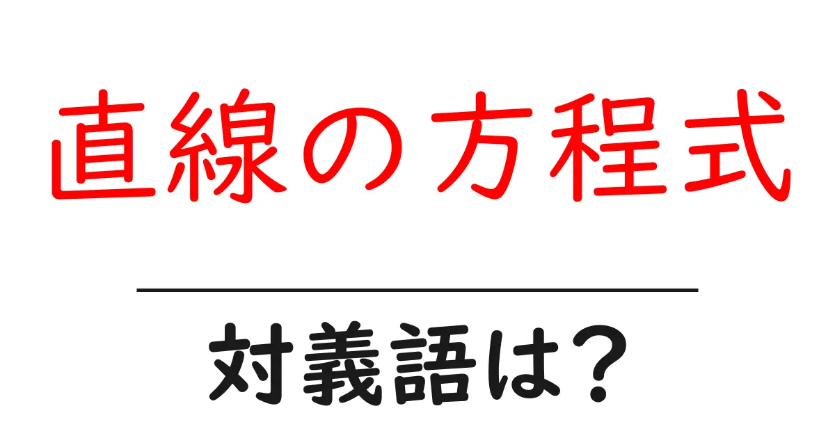 直線の方程式の対義語・反対語を使用例を交えて分かりやすく解説!