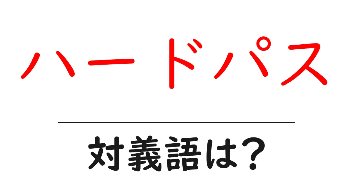 ハードパスの対義語・反対語を使用例を交えて分かりやすく解説!