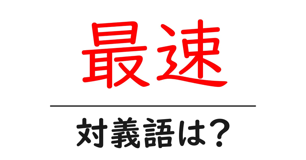 最速の対義語・反対語を使用例を交えて分かりやすく解説!