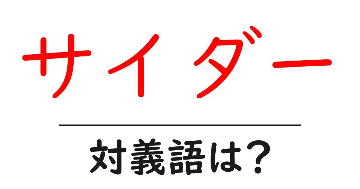 サイダーの対義語・反対語を使用例を交えて分かりやすく解説！