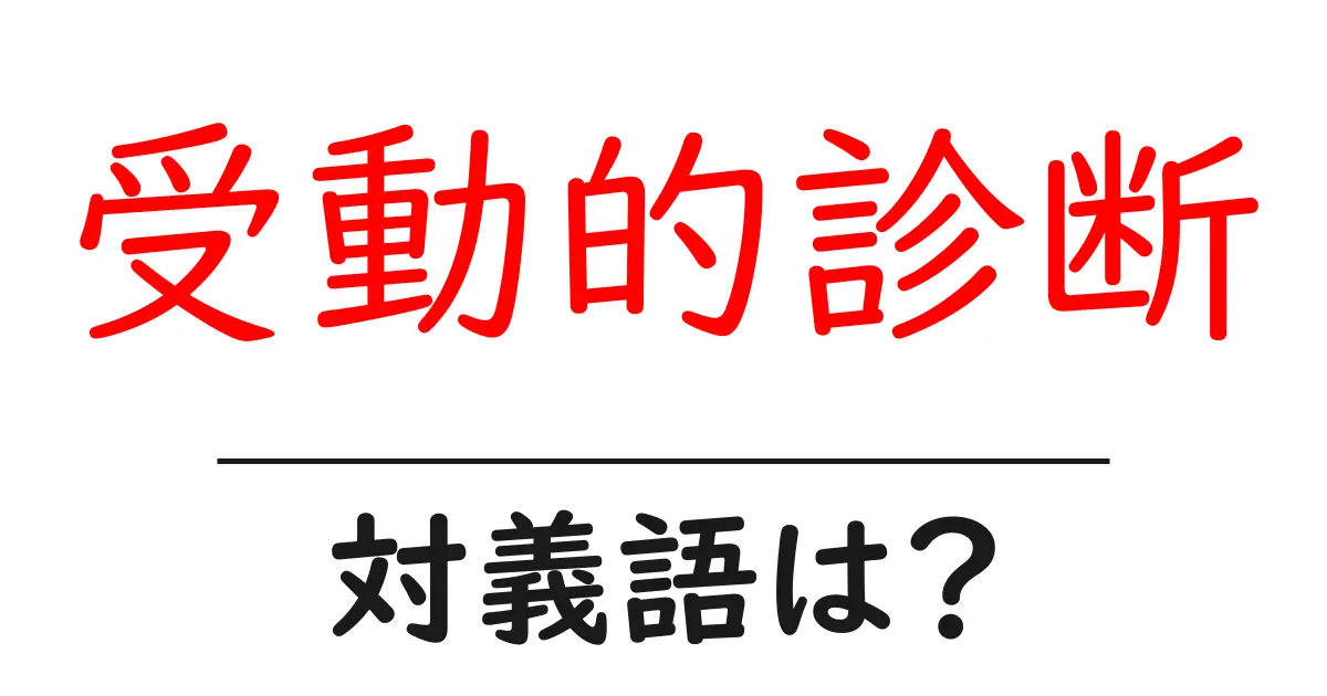 受動的診断の対義語・反対語を使用例を交えて分かりやすく解説!