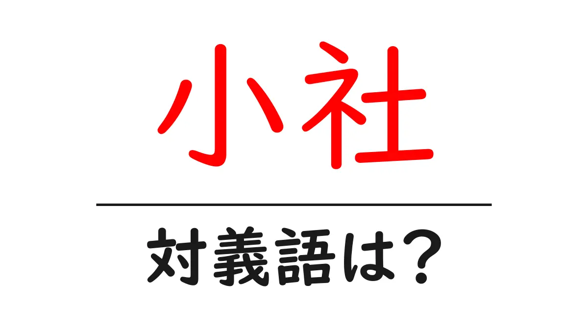小社の対義語・反対語を使用例を交えて分かりやすく解説!