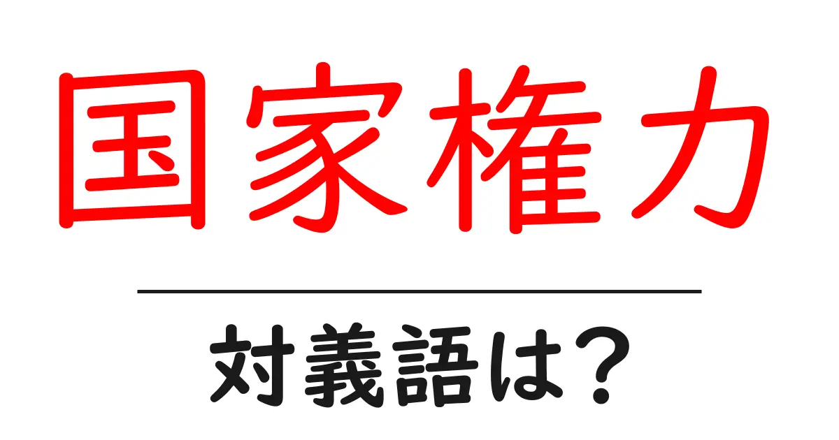 国家権力の対義語・反対語を使用例を交えて分かりやすく解説!