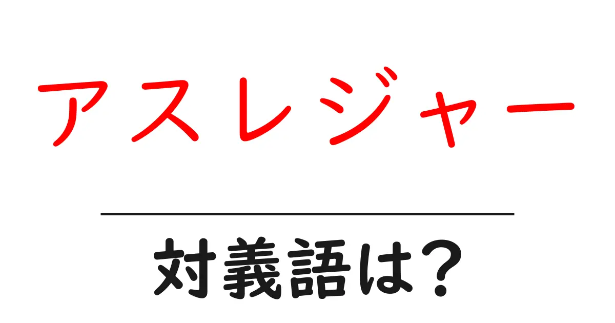 アスレジャーの対義語・反対語を使用例を交えて分かりやすく解説!