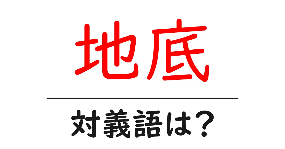 地底の対義語・反対語を使用例を交えて分かりやすく解説!
