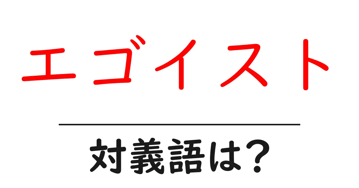 エゴイストの対義語・反対語を使用例を交えて分かりやすく解説!