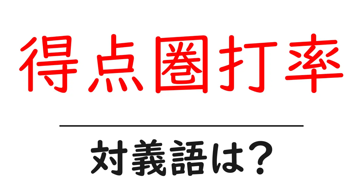 得点圏打率の対義語・反対語を使用例を交えて分かりやすく解説!
