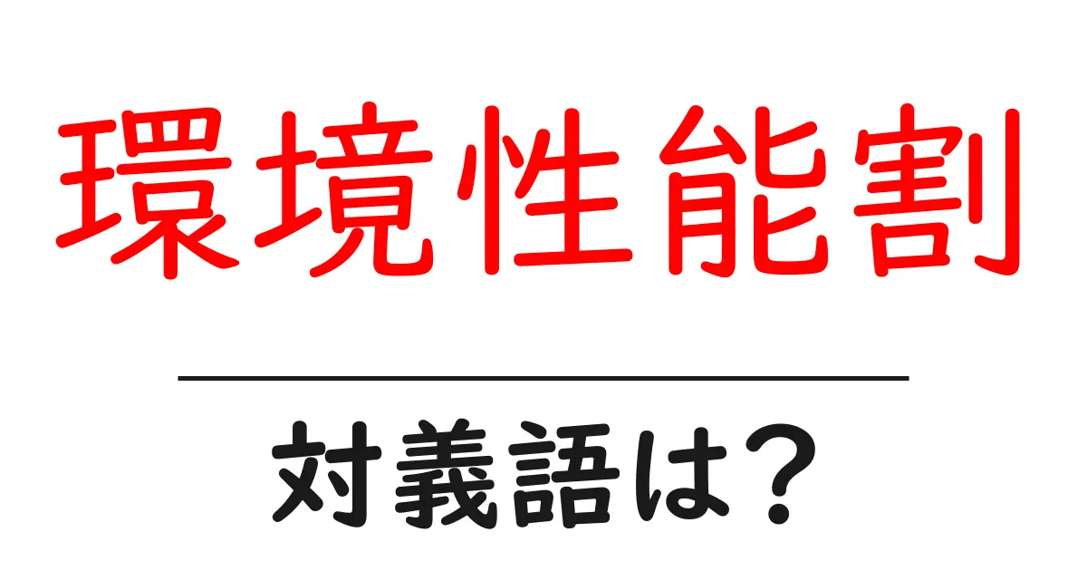 環境性能割の対義語・反対語を使用例を交えて分かりやすく解説!