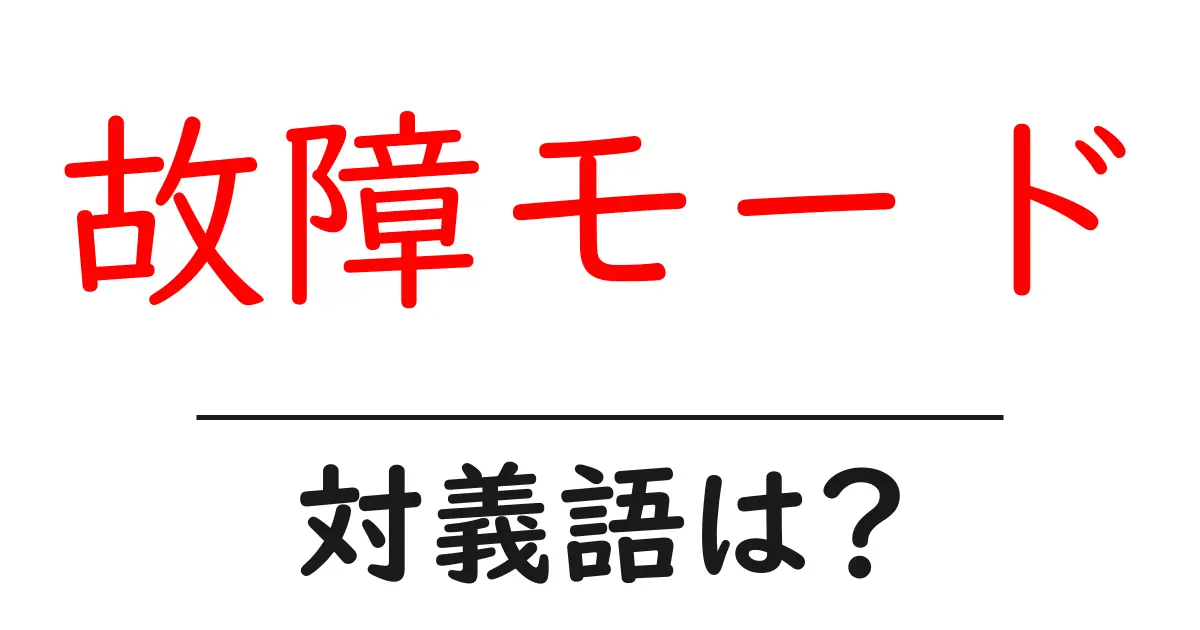 故障モードの対義語・反対語を使用例を交えて分かりやすく解説!