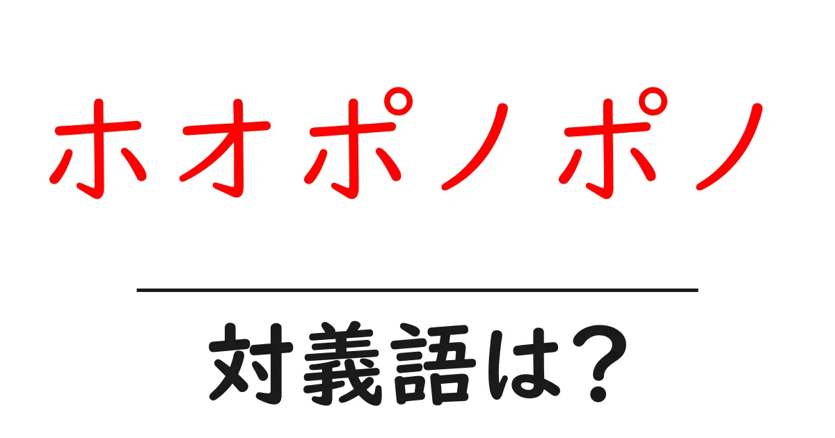 ホオポノポノの対義語・反対語を使用例を交えて分かりやすく解説!