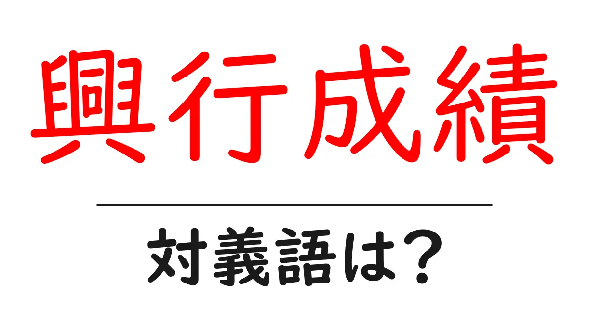 興行成績の対義語・反対語を使用例を交えて分かりやすく解説！