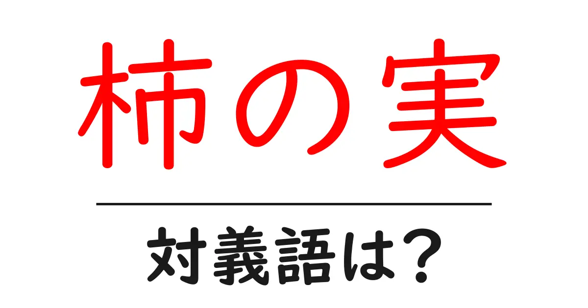 柿の実の対義語・反対語を使用例を交えて分かりやすく解説!