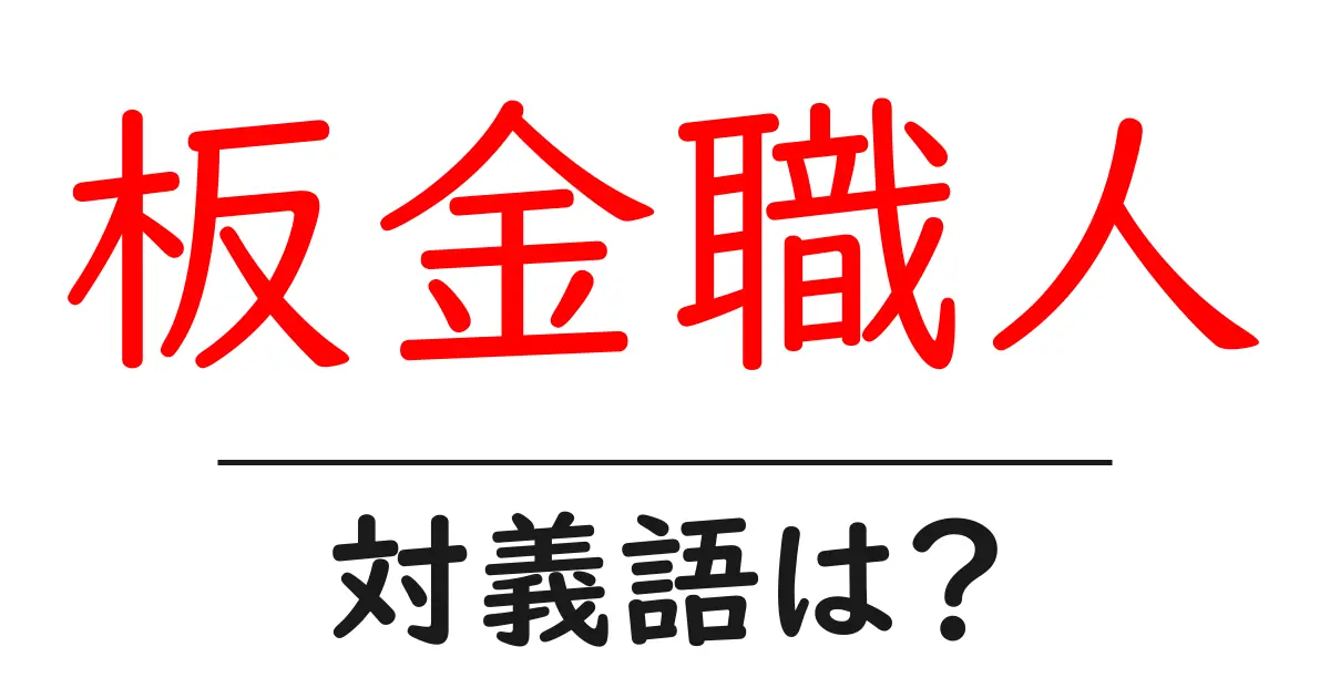 板金職人の対義語・反対語を使用例を交えて分かりやすく解説!