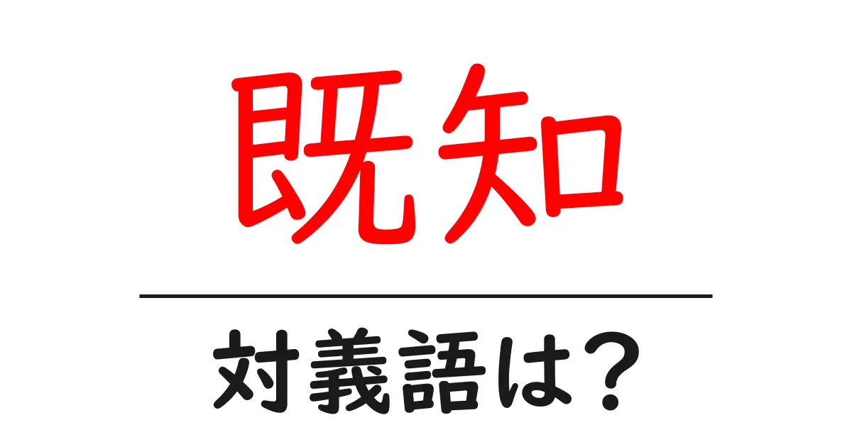 既知の対義語・反対語を使用例を交えて分かりやすく解説！