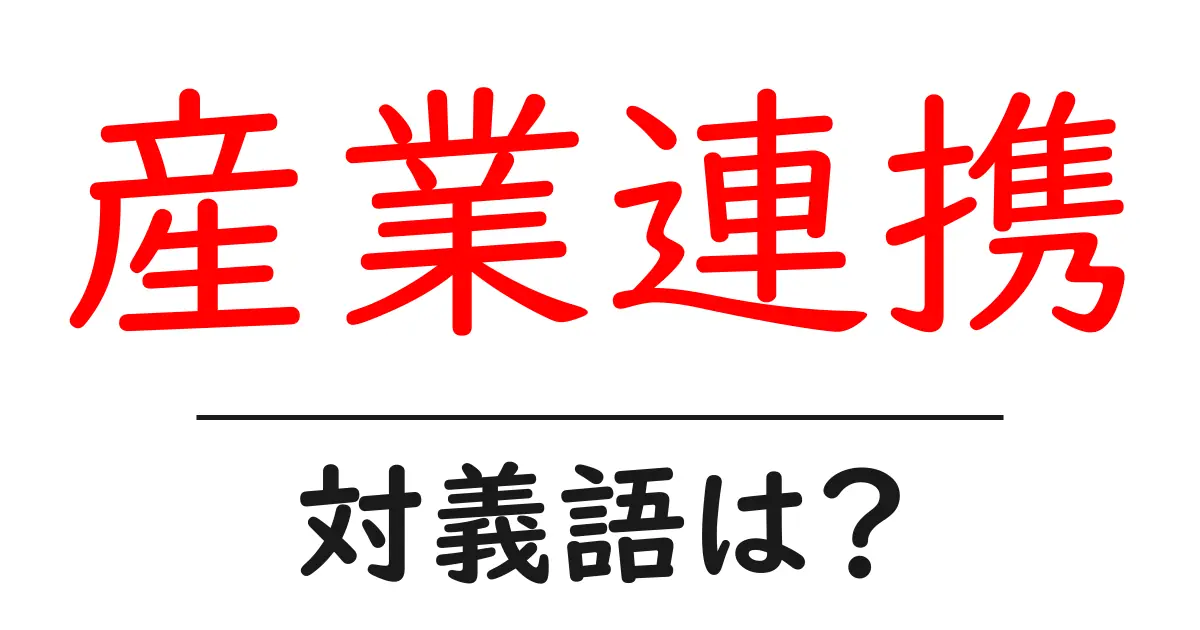 産業連携の対義語・反対語を使用例を交えて分かりやすく解説!