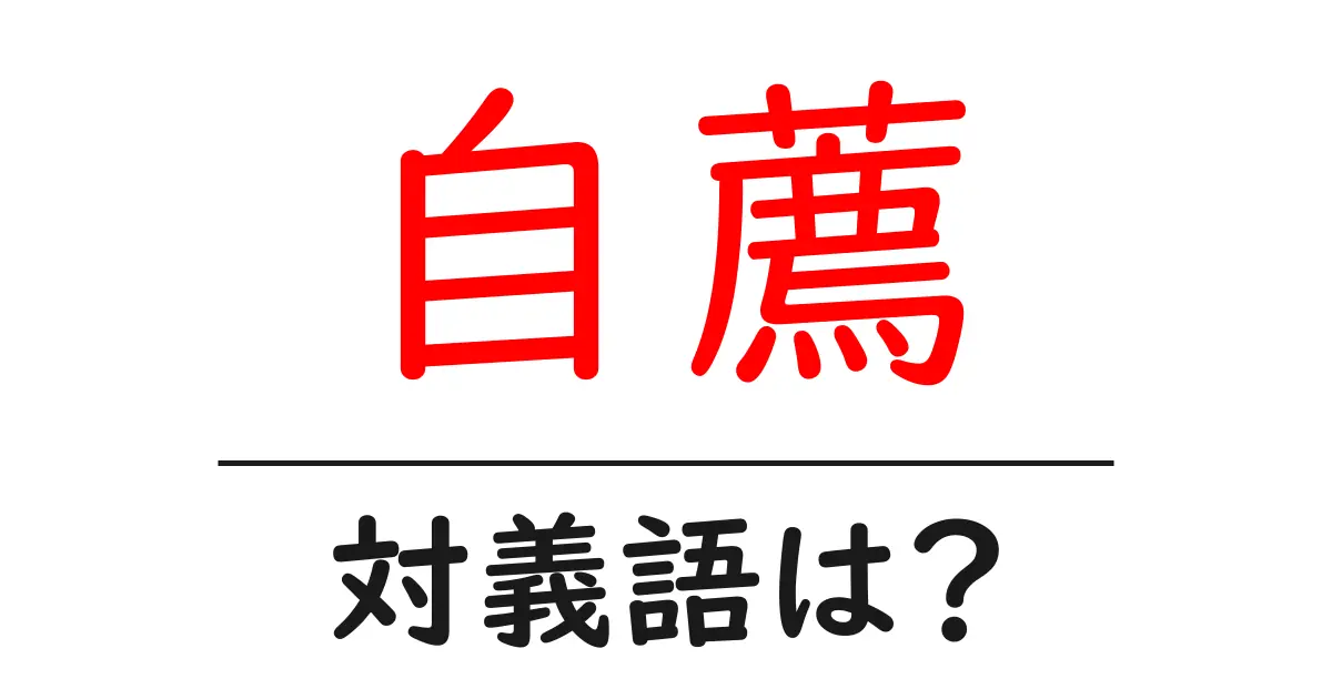 自薦の対義語・反対語を使用例を交えて分かりやすく解説!