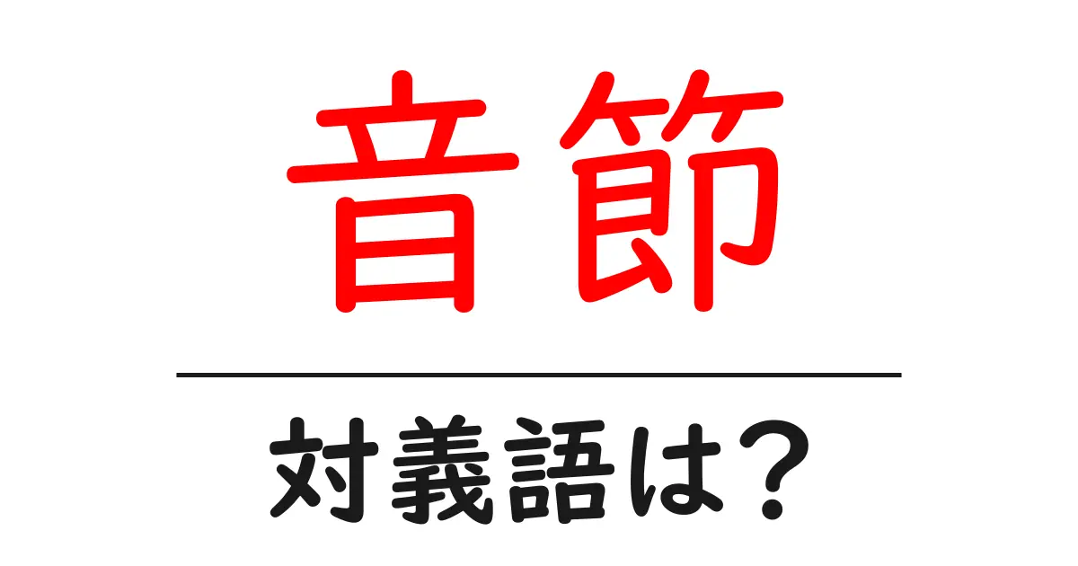 音節の対義語・反対語を使用例を交えて分かりやすく解説!