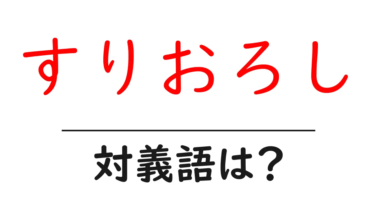 すりおろしの対義語・反対語を使用例を交えて分かりやすく解説!