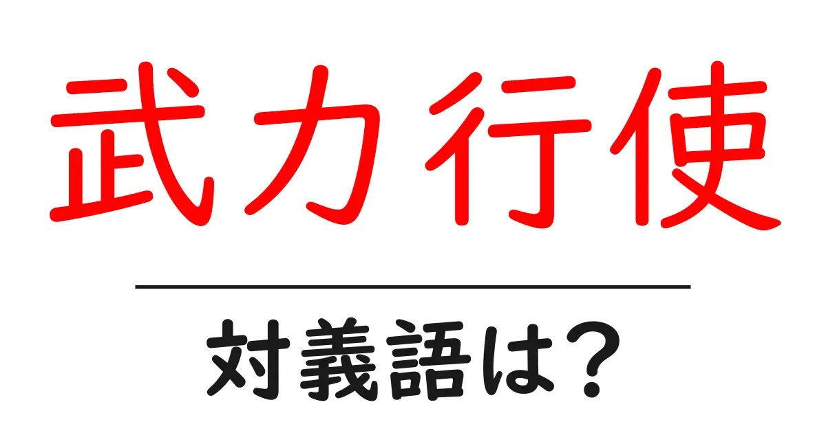 武力行使の対義語・反対語を使用例を交えて分かりやすく解説!