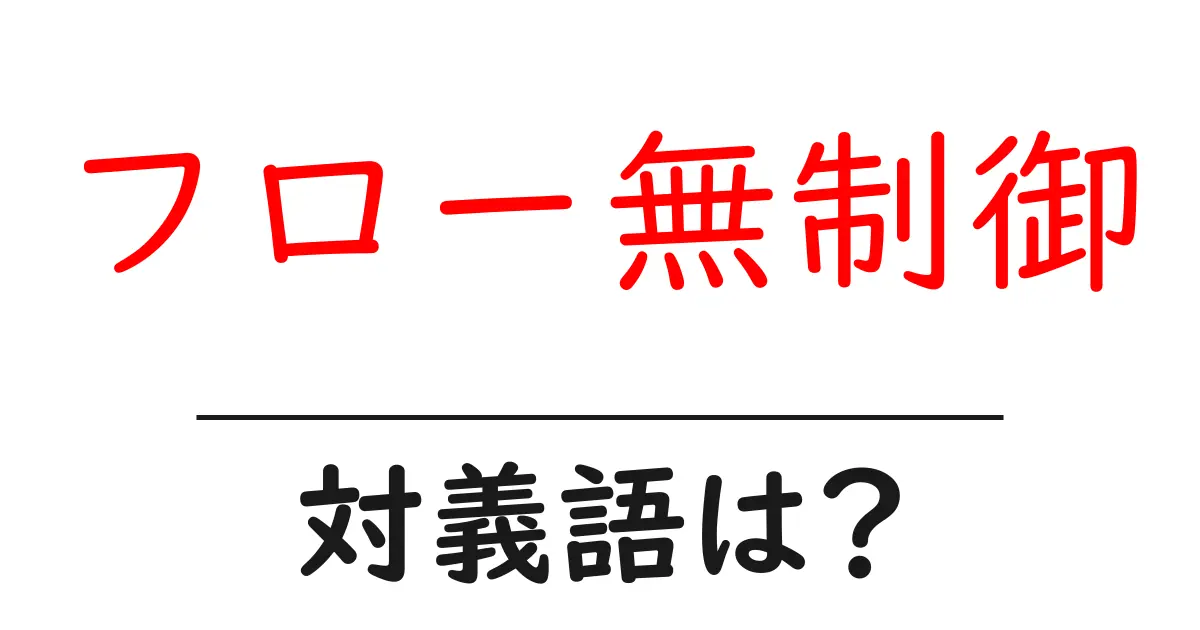 フロー無制御の対義語・反対語を使用例を交えて分かりやすく解説!