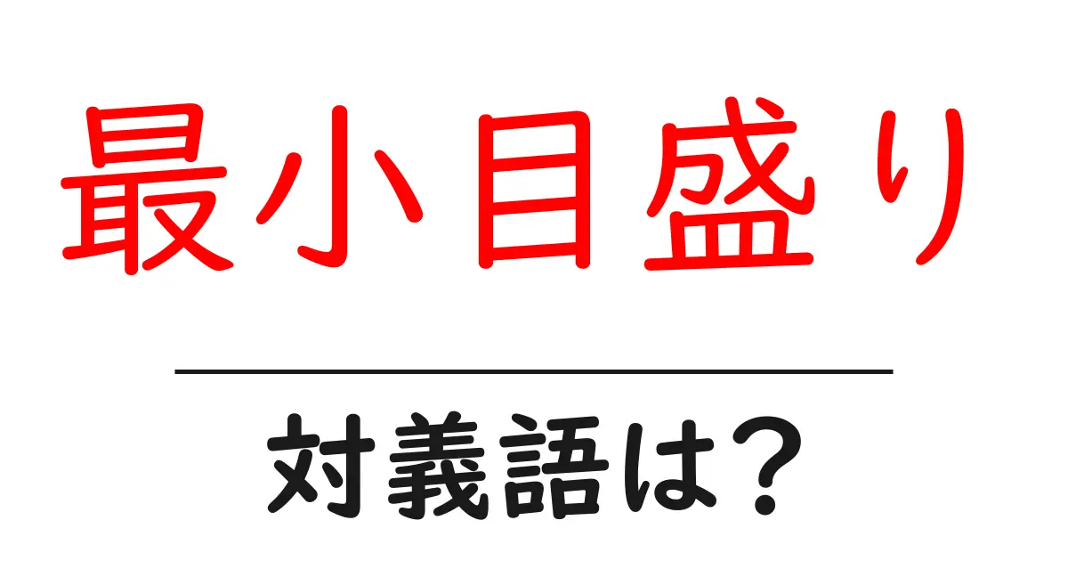 最小目盛りの対義語・反対語を使用例を交えて分かりやすく解説!