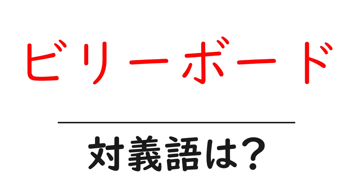 ビリーボードの対義語・反対語を使用例を交えて分かりやすく解説!
