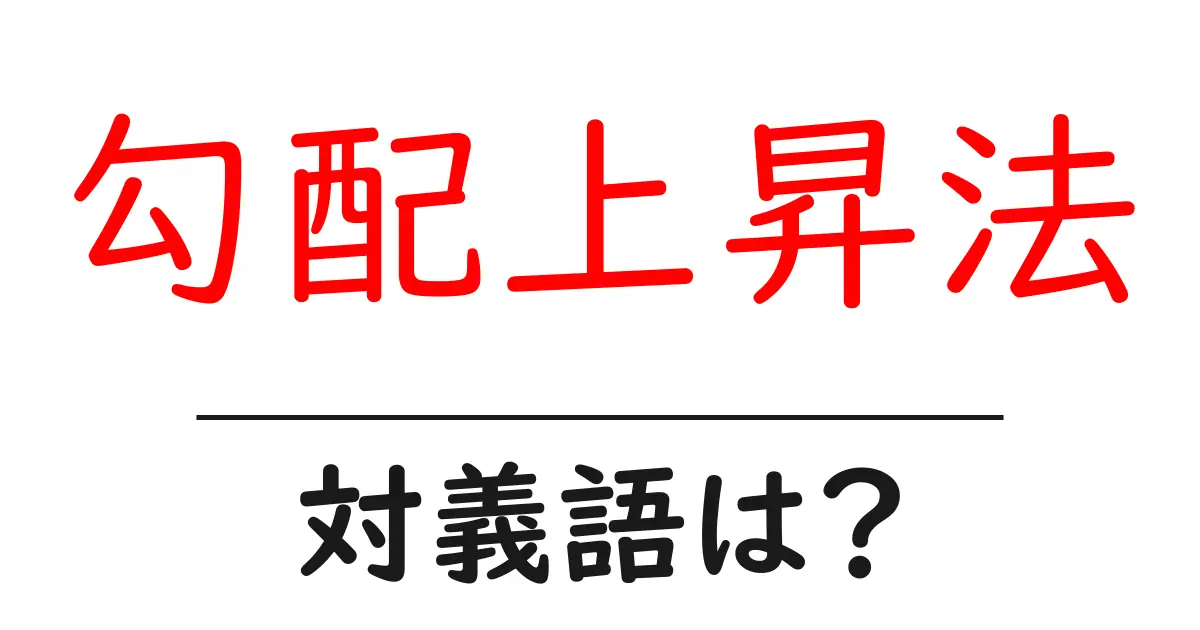 勾配上昇法の対義語・反対語を使用例を交えて分かりやすく解説!