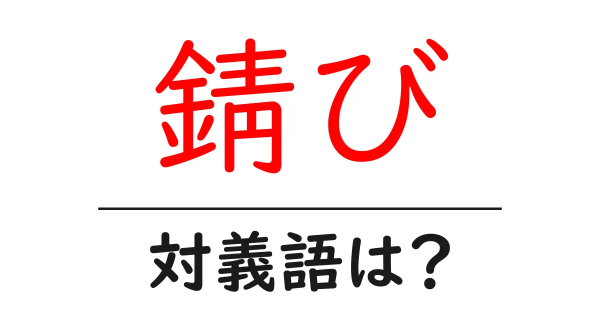 錆びの対義語・反対語を使用例を交えて分かりやすく解説!