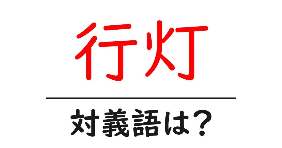 行灯の対義語・反対語を使用例を交えて分かりやすく解説！