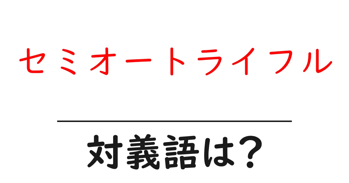 セミオートライフルの対義語・反対語を使用例を交えて分かりやすく解説!