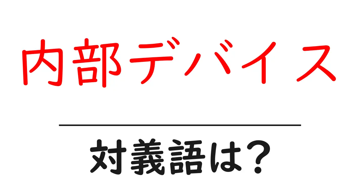 内部デバイスの対義語・反対語を使用例を交えて分かりやすく解説!