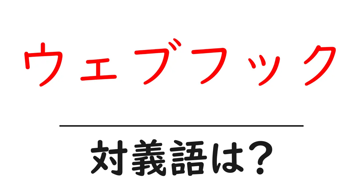ウェブフックの対義語・反対語を使用例を交えて分かりやすく解説!
