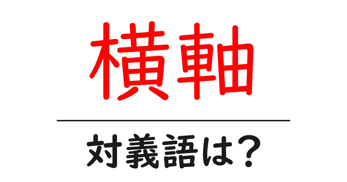 横軸の対義語・反対語を使用例を交えて分かりやすく解説！