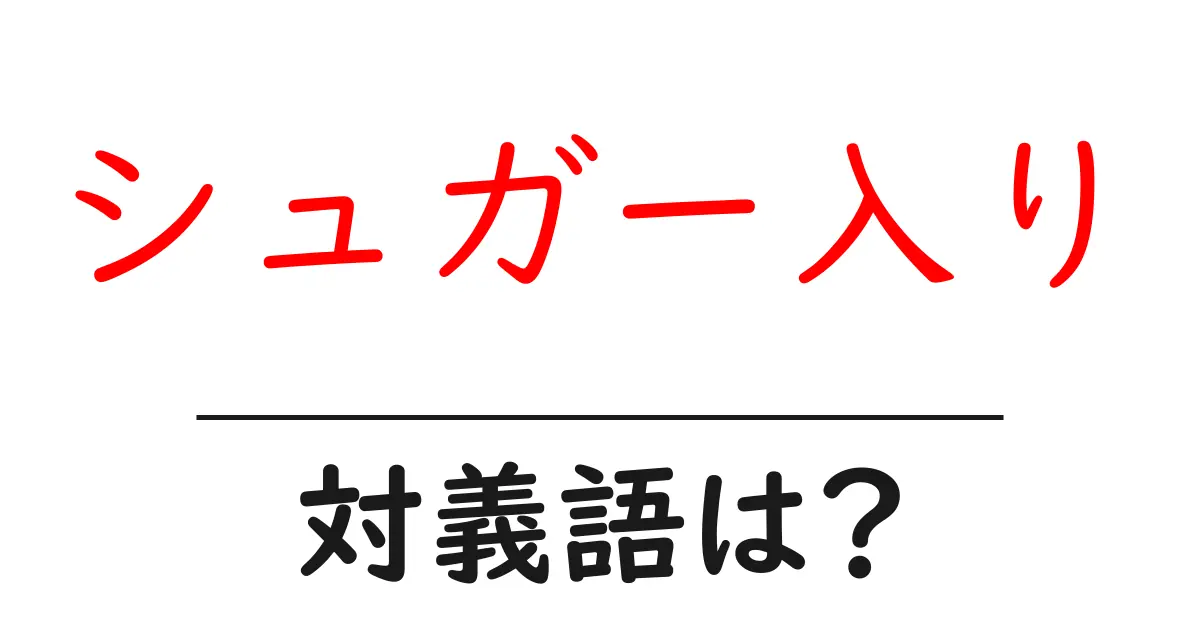 シュガー入りの対義語・反対語を使用例を交えて分かりやすく解説!