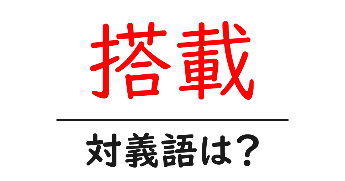 搭載の対義語・反対語を使用例を交えて分かりやすく解説!