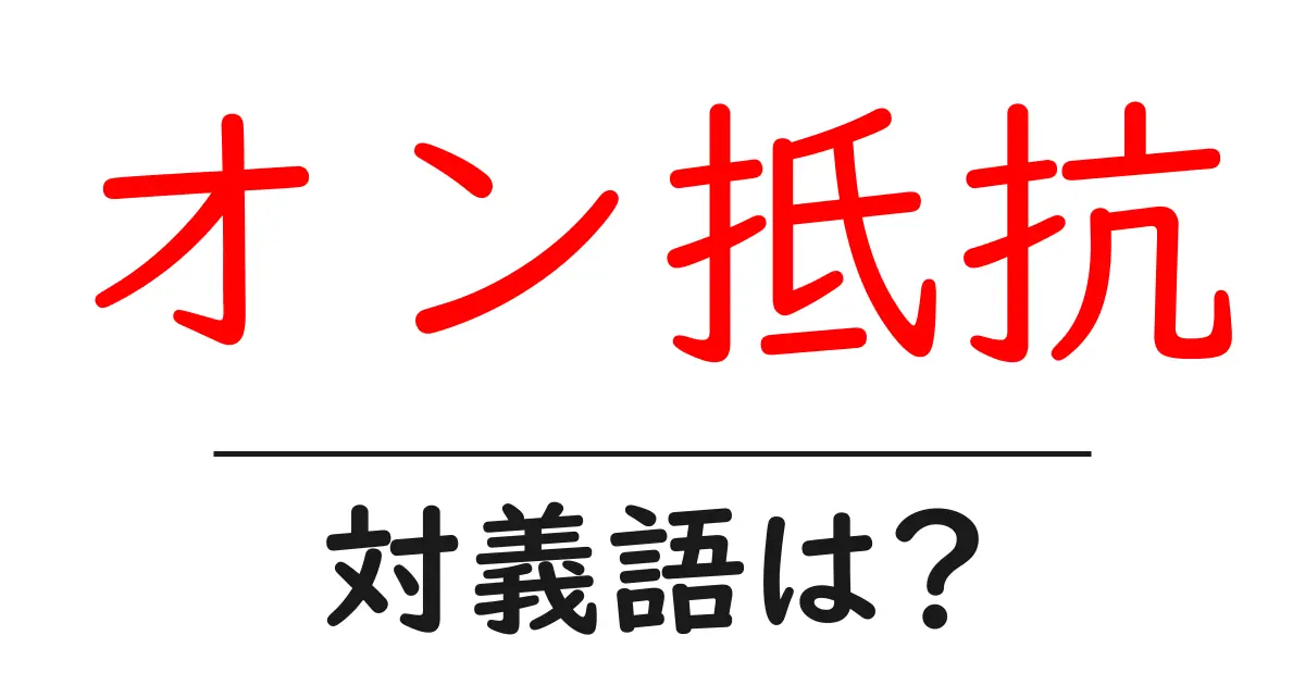 オン抵抗の対義語・反対語を使用例を交えて分かりやすく解説!