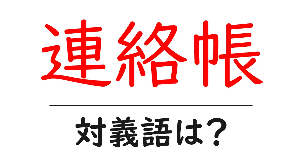 連絡帳の対義語・反対語を使用例を交えて分かりやすく解説!